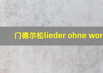 门德尔松lieder ohne worte